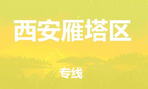 佛山到西安雁塔區(qū)電動車郵寄|佛山到西安雁塔區(qū)摩托車托運不拆電池也可以物流了