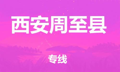 廣州到西安周至縣電動(dòng)車行李托運(yùn)|廣州到西安周至縣摩托車郵寄物流到家