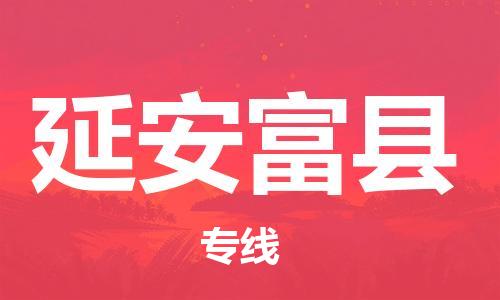 廣州到延安富縣電動(dòng)車(chē)行李托運(yùn)|廣州到延安富縣摩托車(chē)郵寄物流到家