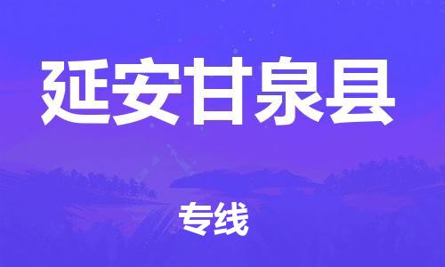 廣州到延安甘泉縣電動(dòng)車行李托運(yùn)|廣州到延安甘泉縣摩托車郵寄物流到家