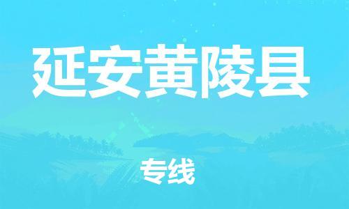 廣州到延安黃陵縣電動(dòng)車(chē)行李托運(yùn)|廣州到延安黃陵縣摩托車(chē)郵寄物流到家