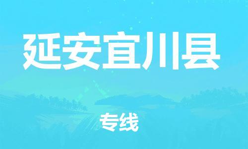 廣州到延安宜川縣電動(dòng)車行李托運(yùn)|廣州到延安宜川縣摩托車郵寄物流到家