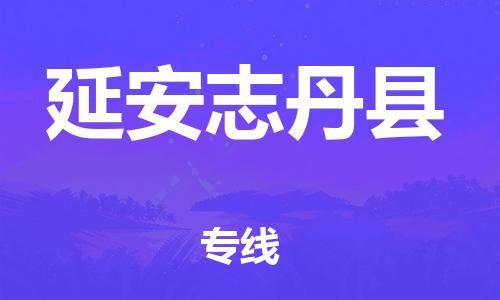 佛山到延安志丹縣電動(dòng)車(chē)郵寄|佛山到延安志丹縣摩托車(chē)托運(yùn)不拆電池也可以物流了