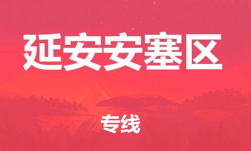 佛山到延安安塞區(qū)電動(dòng)車(chē)郵寄|佛山到延安安塞區(qū)摩托車(chē)托運(yùn)不拆電池也可以物流了