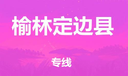 佛山到榆林定邊縣電動(dòng)車(chē)郵寄|佛山到榆林定邊縣摩托車(chē)托運(yùn)不拆電池也可以物流了