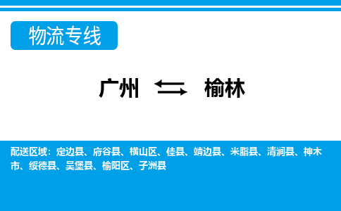 廣州到榆林靖邊縣電動(dòng)車(chē)行李托運(yùn)|廣州到榆林靖邊縣摩托車(chē)郵寄物流到家