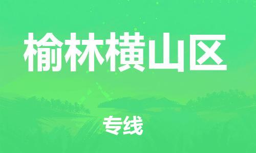 佛山到榆林橫山區(qū)電動(dòng)車(chē)郵寄|佛山到榆林橫山區(qū)摩托車(chē)托運(yùn)不拆電池也可以物流了