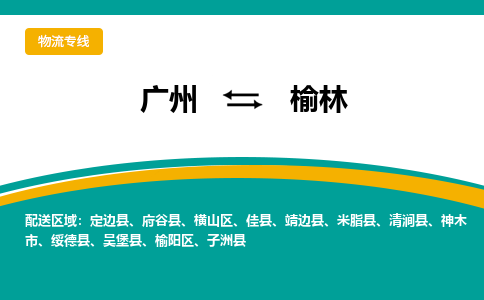 廣州到榆林橫山區(qū)電動車行李托運|廣州到榆林橫山區(qū)摩托車郵寄物流到家