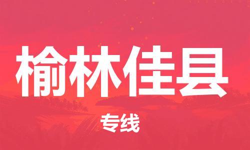佛山到榆林佳縣電動(dòng)車郵寄|佛山到榆林佳縣摩托車托運(yùn)不拆電池也可以物流了