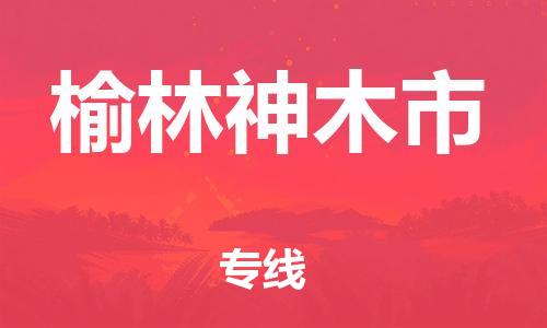 廣州到榆林神木市電動車行李托運(yùn)|廣州到榆林神木市摩托車郵寄物流到家