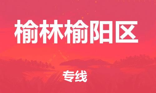 佛山到榆林榆陽(yáng)區(qū)電動(dòng)車郵寄|佛山到榆林榆陽(yáng)區(qū)摩托車托運(yùn)不拆電池也可以物流了