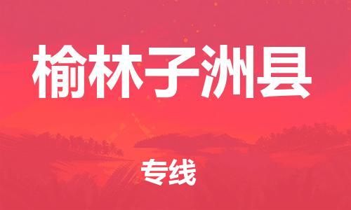 佛山到榆林子洲縣電動車郵寄|佛山到榆林子洲縣摩托車托運(yùn)不拆電池也可以物流了