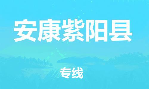 廣州到安康紫陽縣電動車行李托運|廣州到安康紫陽縣摩托車郵寄物流到家