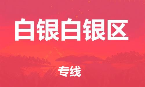廣州到白銀白銀區(qū)電動車行李托運|廣州到白銀白銀區(qū)摩托車郵寄物流到家