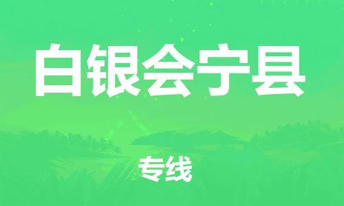 廣州到白銀會寧縣電動車行李托運|廣州到白銀會寧縣摩托車郵寄物流到家
