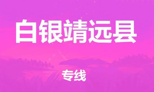 廣州到白銀靖遠縣電動車行李托運|廣州到白銀靖遠縣摩托車郵寄物流到家