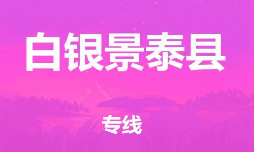 廣州到白銀景泰縣電動車行李托運|廣州到白銀景泰縣摩托車郵寄物流到家