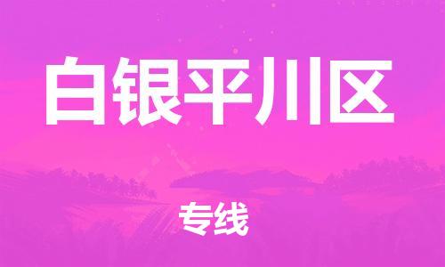 廣州到白銀平川區(qū)電動車行李托運|廣州到白銀平川區(qū)摩托車郵寄物流到家