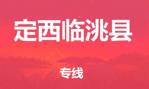 廣州到定西臨洮縣電動(dòng)車(chē)行李托運(yùn)|廣州到定西臨洮縣摩托車(chē)郵寄物流到家