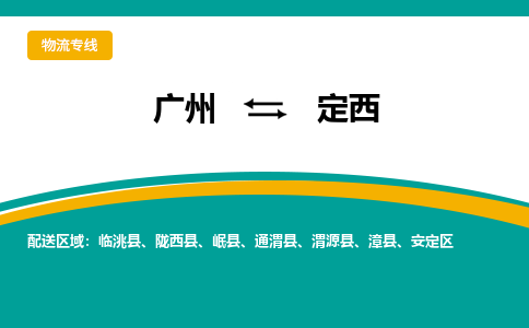 廣州到定西通渭縣電動車行李托運(yùn)|廣州到定西通渭縣摩托車郵寄物流到家