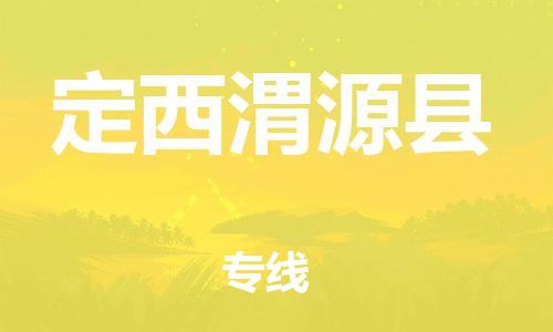 廣州到定西渭源縣電動車行李托運|廣州到定西渭源縣摩托車郵寄物流到家