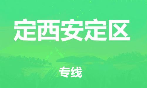 廣州到定西安定區(qū)電動(dòng)車行李托運(yùn)|廣州到定西安定區(qū)摩托車郵寄物流到家