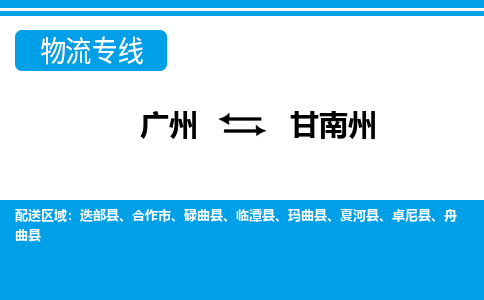 廣州到甘南州迭部縣電動車行李托運|廣州到甘南州迭部縣摩托車郵寄物流到家