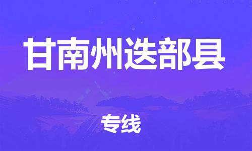 廣州到甘南州迭部縣電動車行李托運|廣州到甘南州迭部縣摩托車郵寄物流到家