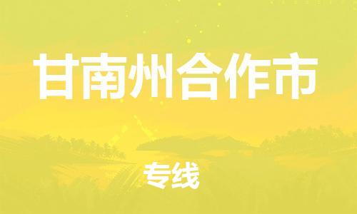 廣州到甘南州合作市電動車行李托運|廣州到甘南州合作市摩托車郵寄物流到家