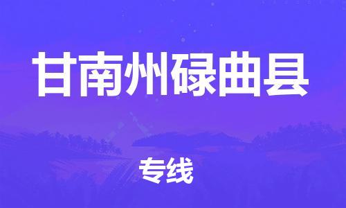 廣州到甘南州碌曲縣電動車行李托運|廣州到甘南州碌曲縣摩托車郵寄物流到家