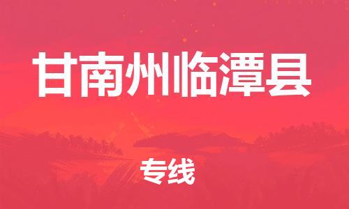 廣州到甘南州臨潭縣電動(dòng)車(chē)行李托運(yùn)|廣州到甘南州臨潭縣摩托車(chē)郵寄物流到家