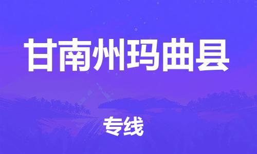 佛山到甘南州瑪曲縣電動(dòng)車郵寄|佛山到甘南州瑪曲縣摩托車托運(yùn)不拆電池也可以物流了