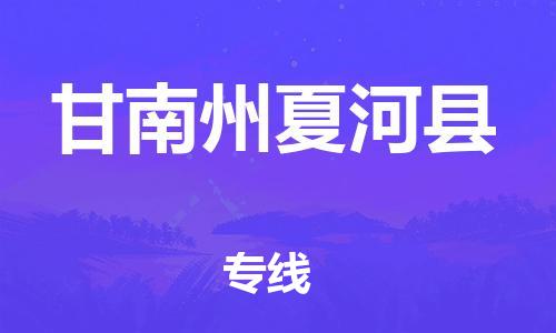 廣州到甘南州夏河縣電動車行李托運|廣州到甘南州夏河縣摩托車郵寄物流到家