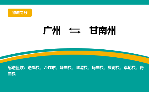 廣州到甘南州卓尼縣電動車行李托運|廣州到甘南州卓尼縣摩托車郵寄物流到家