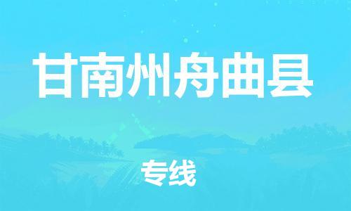 廣州到甘南州舟曲縣電動車行李托運|廣州到甘南州舟曲縣摩托車郵寄物流到家