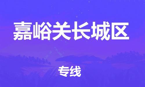 廣州到嘉峪關(guān)長(zhǎng)城區(qū)電動(dòng)車行李托運(yùn)|廣州到嘉峪關(guān)長(zhǎng)城區(qū)摩托車郵寄物流到家
