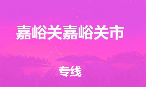 廣州到嘉峪關(guān)嘉峪關(guān)市電動(dòng)車行李托運(yùn)|廣州到嘉峪關(guān)嘉峪關(guān)市摩托車郵寄物流到家