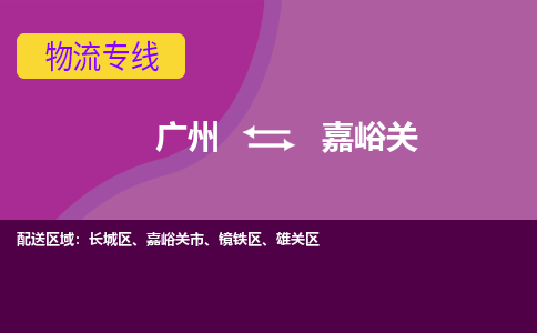 廣州到嘉峪關(guān)嘉峪關(guān)市電動(dòng)車行李托運(yùn)|廣州到嘉峪關(guān)嘉峪關(guān)市摩托車郵寄物流到家