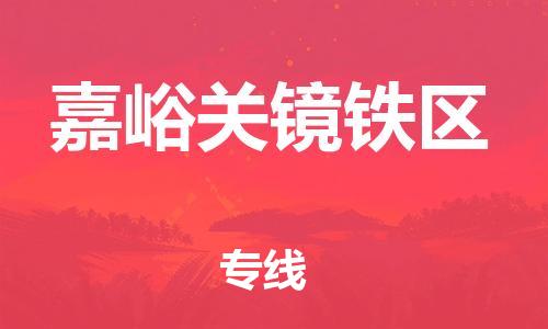 廣州到嘉峪關(guān)鏡鐵區(qū)電動車行李托運(yùn)|廣州到嘉峪關(guān)鏡鐵區(qū)摩托車郵寄物流到家