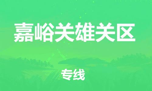 廣州到嘉峪關(guān)雄關(guān)區(qū)電動車行李托運(yùn)|廣州到嘉峪關(guān)雄關(guān)區(qū)摩托車郵寄物流到家