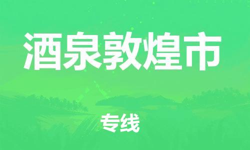 廣州到酒泉敦煌市電動(dòng)車行李托運(yùn)|廣州到酒泉敦煌市摩托車郵寄物流到家