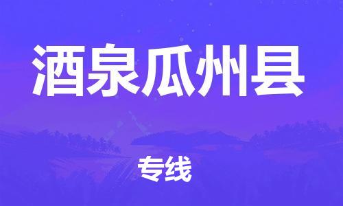 廣州到酒泉瓜州縣電動車行李托運|廣州到酒泉瓜州縣摩托車郵寄物流到家