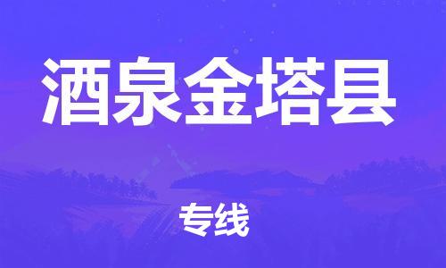 廣州到酒泉金塔縣電動車行李托運|廣州到酒泉金塔縣摩托車郵寄物流到家