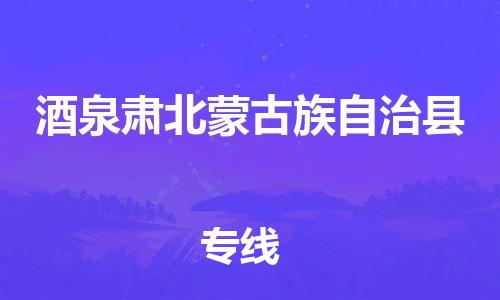 廣州到酒泉肅北蒙古族自治縣電動(dòng)車行李托運(yùn)|廣州到酒泉肅北蒙古族自治縣摩托車郵寄物流到家
