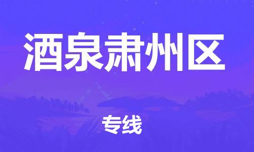 廣州到酒泉肅州區(qū)電動(dòng)車行李托運(yùn)|廣州到酒泉肅州區(qū)摩托車郵寄物流到家