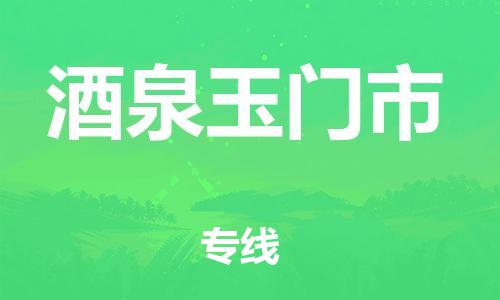 廣州到酒泉玉門市電動(dòng)車行李托運(yùn)|廣州到酒泉玉門市摩托車郵寄物流到家