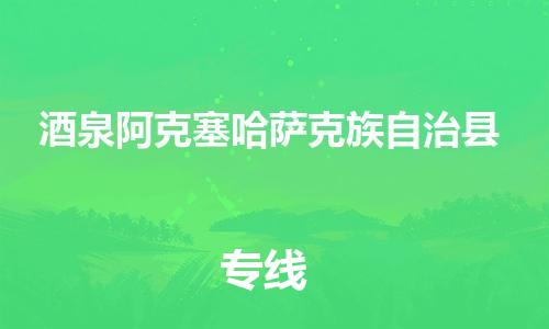 廣州到酒泉阿克塞哈薩克族自治縣電動車行李托運|廣州到酒泉阿克塞哈薩克族自治縣摩托車郵寄物流到家