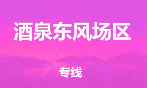 廣州到酒泉東風(fēng)場(chǎng)區(qū)電動(dòng)車(chē)行李托運(yùn)|廣州到酒泉東風(fēng)場(chǎng)區(qū)摩托車(chē)郵寄物流到家