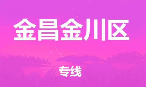 佛山到金昌金川區(qū)電動(dòng)車郵寄|佛山到金昌金川區(qū)摩托車托運(yùn)不拆電池也可以物流了