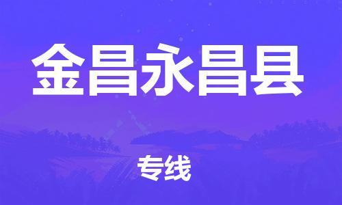 廣州到金昌永昌縣電動車行李托運(yùn)|廣州到金昌永昌縣摩托車郵寄物流到家